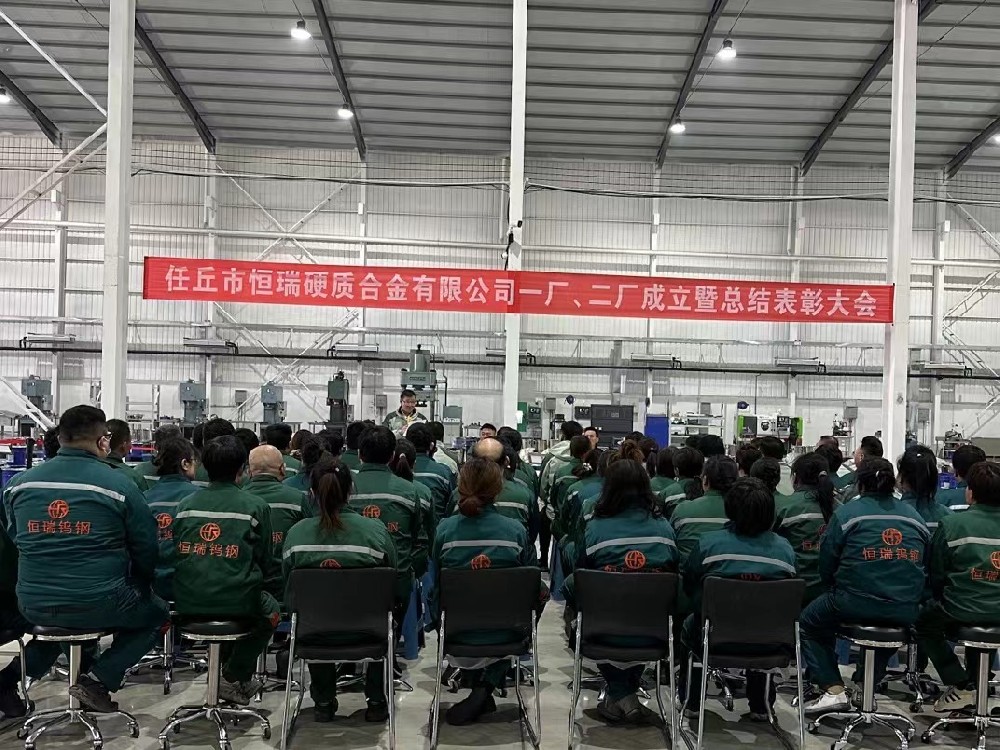 任丘市恒瑞硬質(zhì)合金有限公司一廠(chǎng)、 二廠(chǎng)成立暨總結(jié)表彰大會(huì)