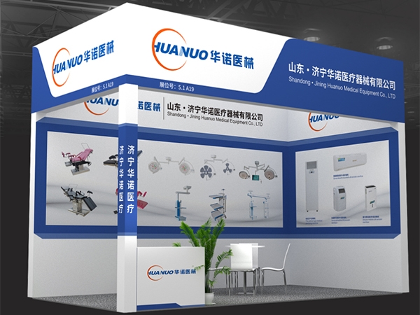 山東· 濟(jì)寧華諾醫(yī)療器械有限公司? 第91屆中國國際醫(yī)療器械博覽會(上海春季)